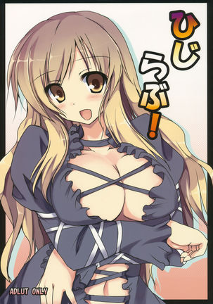 ひじラブ! ひじラブ!