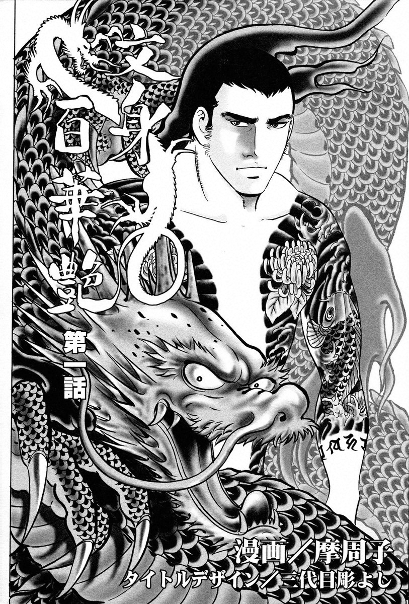 THE TATTOO [摩周子]文身百華表第01巻