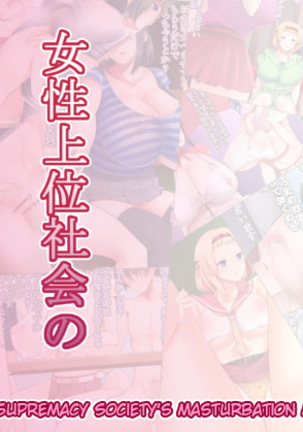 Josei Joui Shakai no Onanie Gurui |女性覇権社会のオナニー狂気 Josei Joui Shakai no Onanie Gurui |女性覇権社会のオナニー狂気