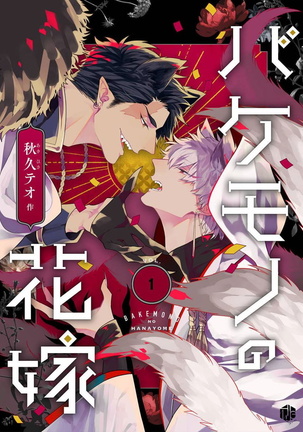 バケモノの花嫁01 バケモノの花嫁01