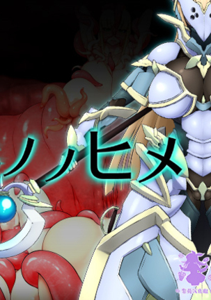 魔物の姫 魔物の姫