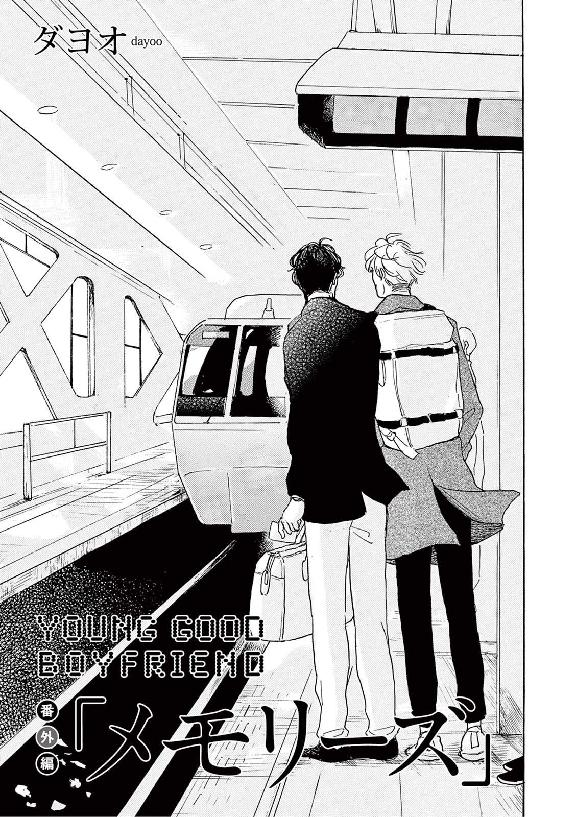 YOUNG GOOD BOYFRIEND番外篇〜思い出〜中国語 YOUNG GOOD BOYFRIEND番外篇〜思い出〜中国語