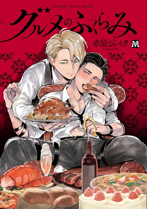 グルメのふくらみ|食色可餐1-4 グルメのふくらみ|食色可餐1-4