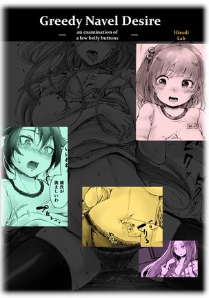 貪欲なへそ欲望-いくつかの腹ボタンの検査- 貪欲なへそ欲望-いくつかの腹ボタンの検査-