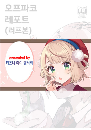オフパコレポボン(ラフボン)| 오프파코레포트 オフパコレポボン(ラフボン)| 오프파코레포트