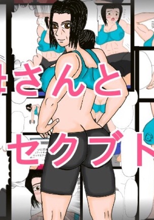 母とセクバット!! 母とセクバット!!