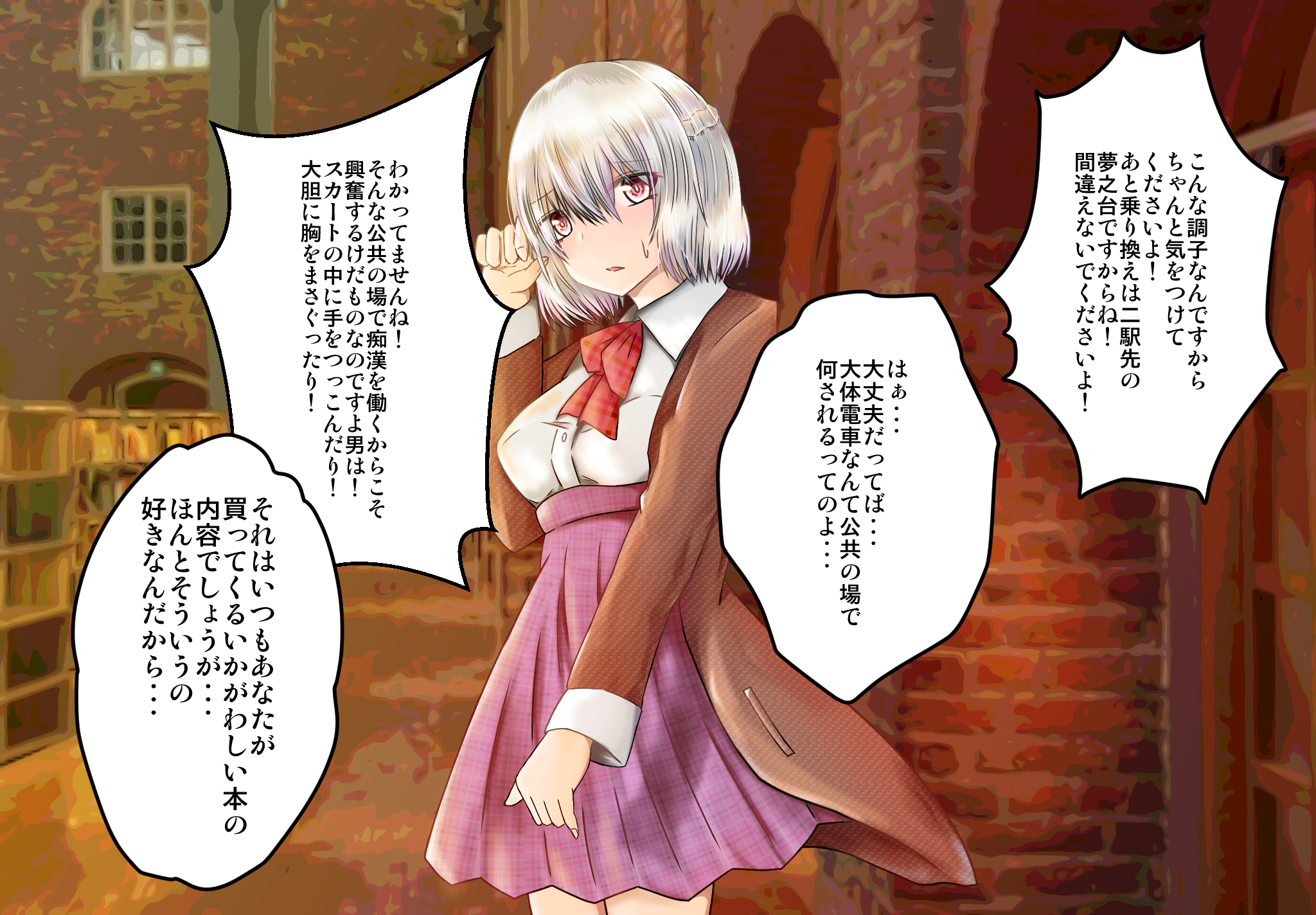 女子高生サグメ 痴漢電車編