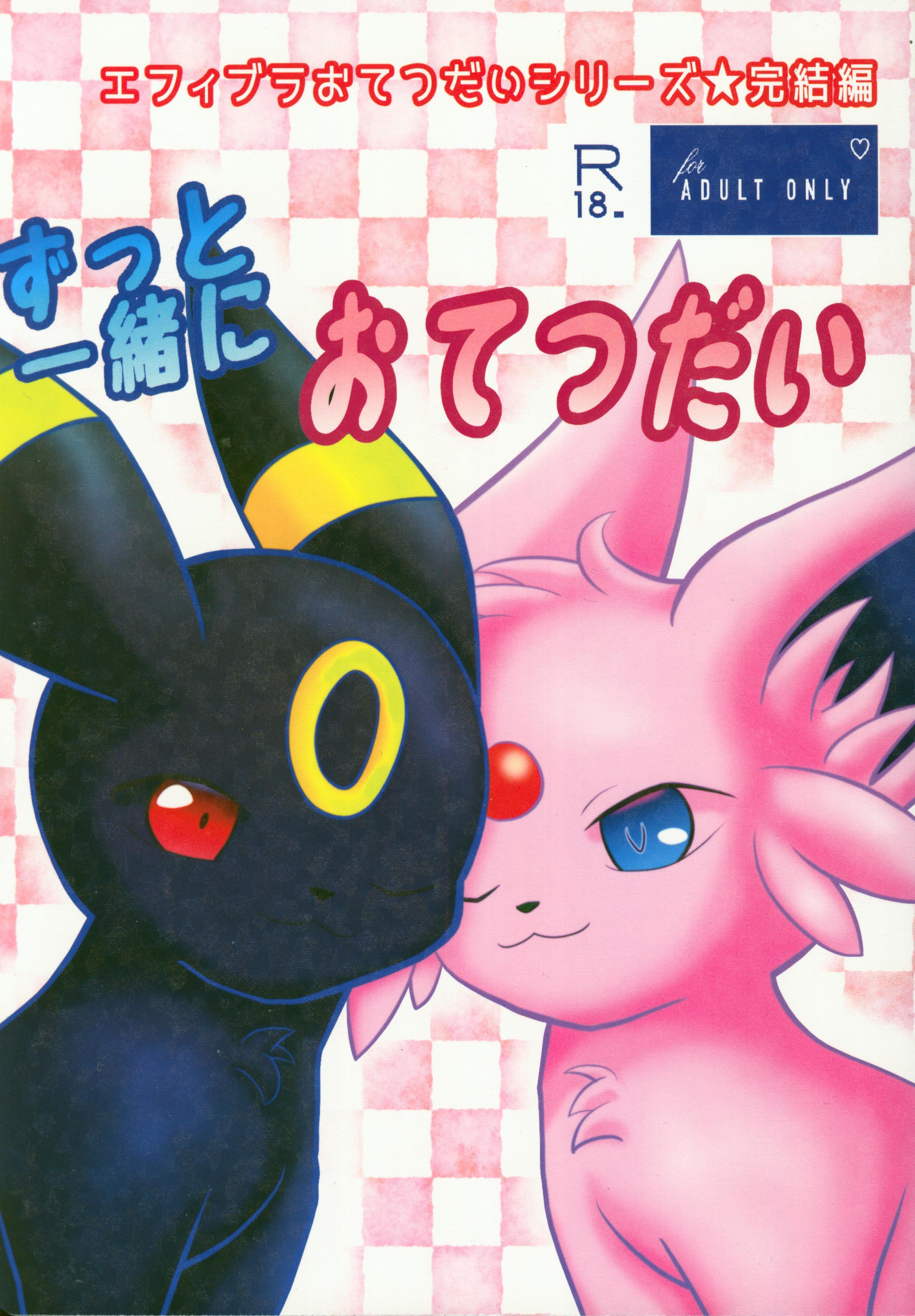 ずっと一緒に…永远在一起的帮手