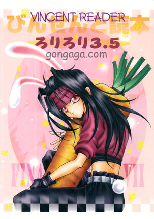 ヴィンセントトクホンロリロリ3.5 ヴィンセントトクホンロリロリ3.5