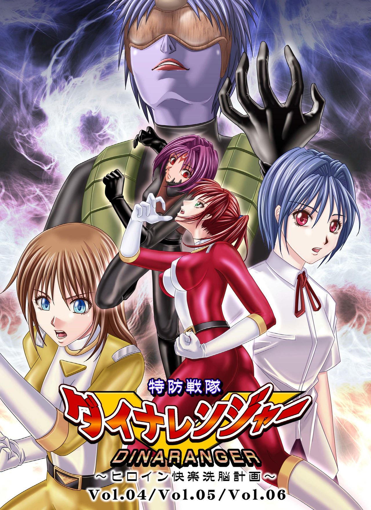 ディナレンジャー4-6 ディナレンジャー4-6