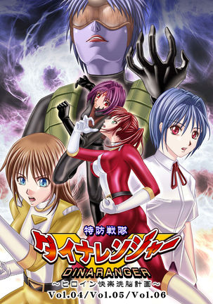 ディナレンジャー4-6 ディナレンジャー4-6