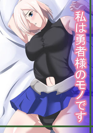 わたしはゆうしゃのモノです わたしはゆうしゃのモノです