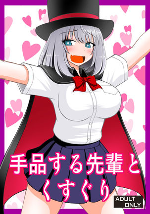 手品先輩先輩からクスグリへ