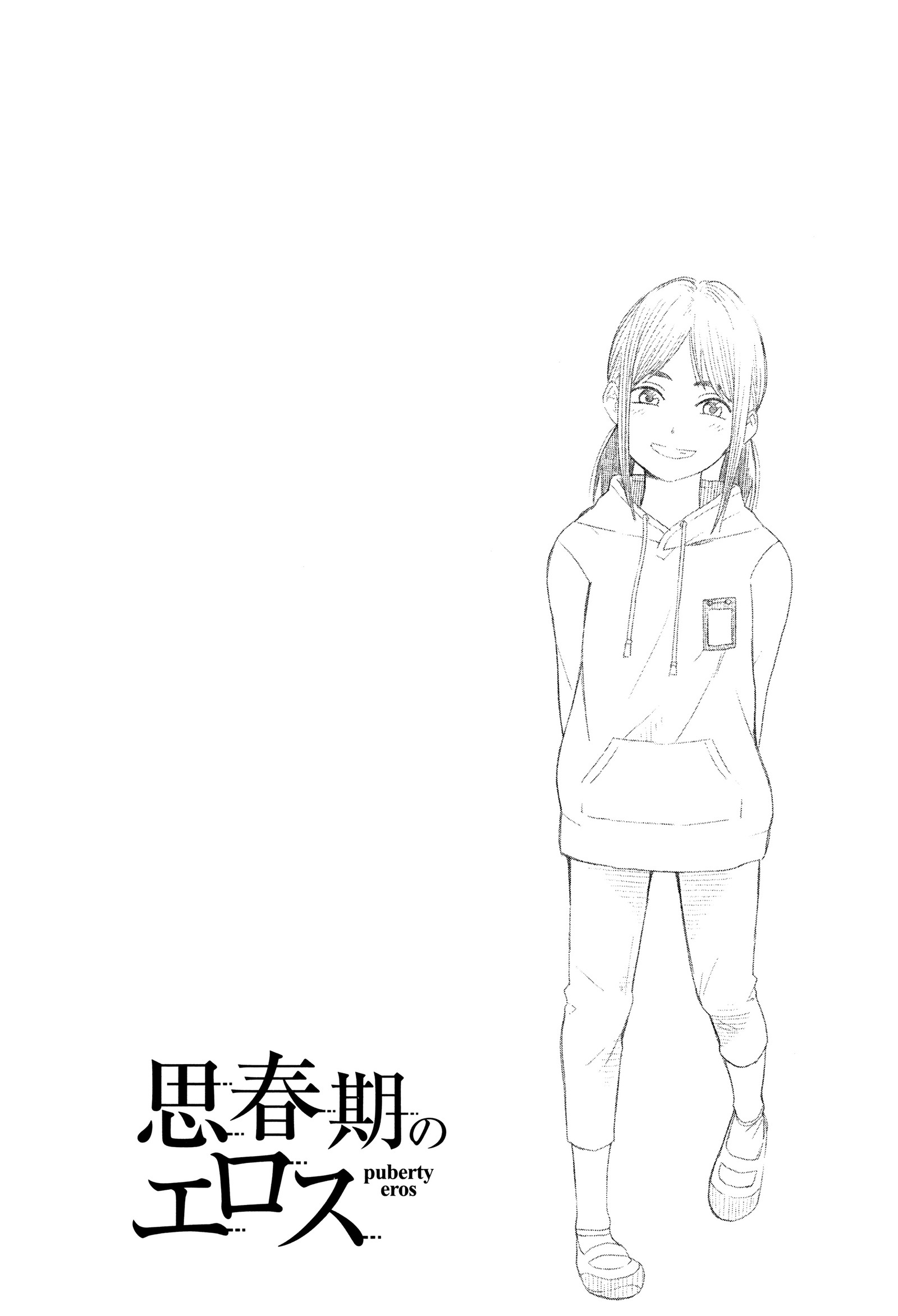 しゅんきのエロス-思春期のエロス| 사춘기의에▽ しゅんきのエロス-思春期のエロス| 사춘기의에▽