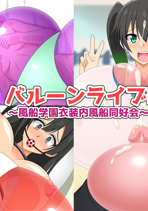 Balloon Live! 〜ふうせん学園一生内ふうせんどううかい〜 Balloon Live! 〜ふうせん学園一生内ふうせんどううかい〜