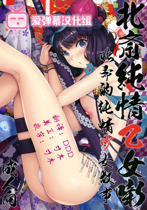 北斎純庄おとめばなし 北斎純庄おとめばなし