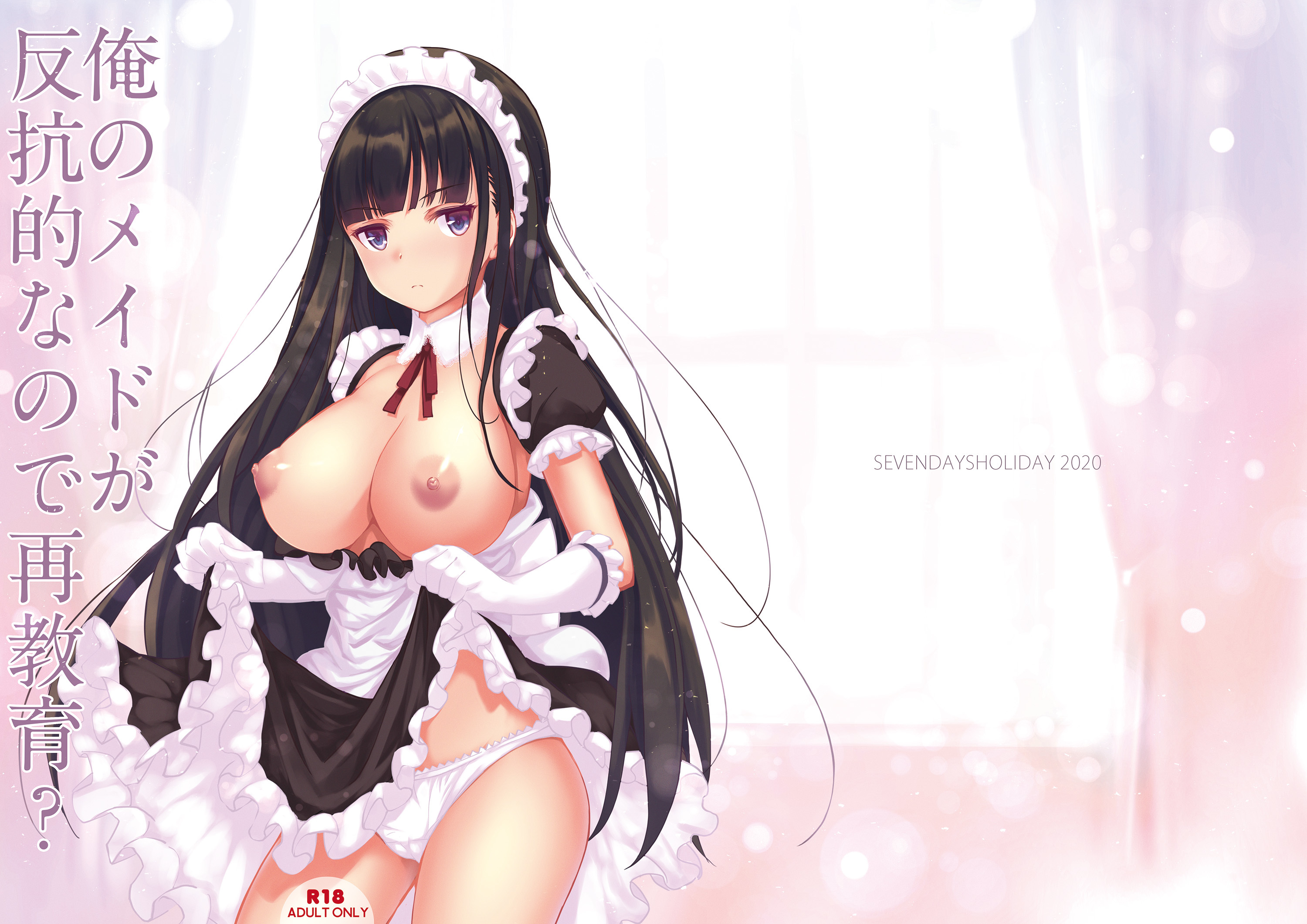 オレのメイドがはんこうてなので西京いく