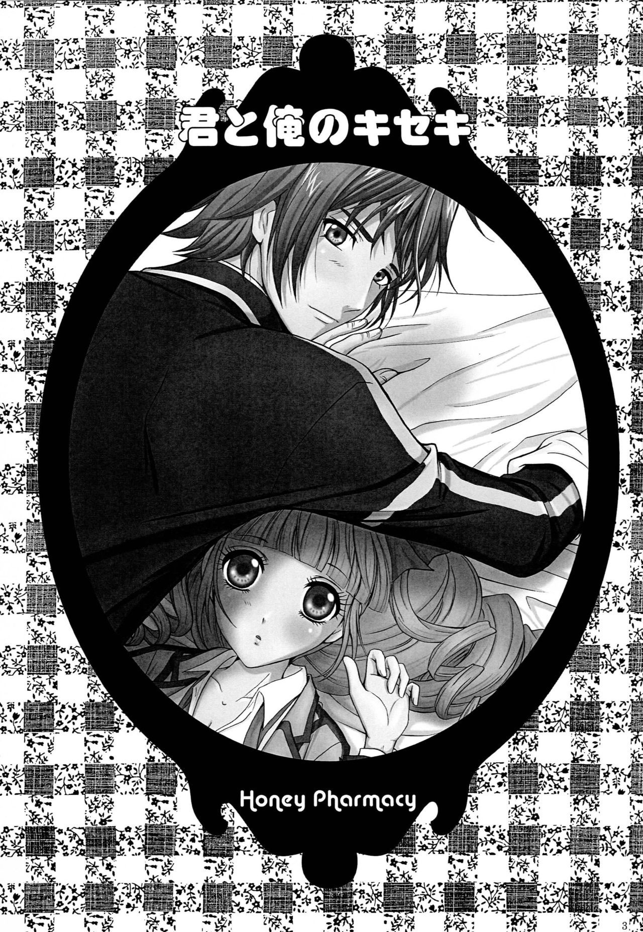 キミとオレのキセキ