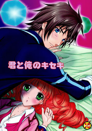 キミとオレのキセキ キミとオレのキセキ