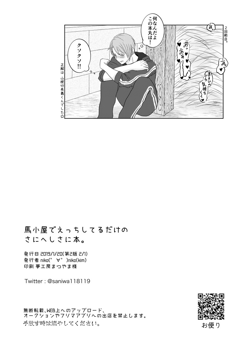 うまごやでエッチしてるだけのさにへしさに本。