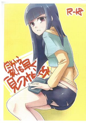ダカライッコクモハヤクミツケナクチャ ダカライッコクモハヤクミツケナクチャ