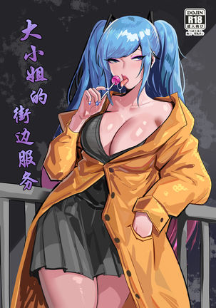 大小姐的街边服务 大小姐的街边服务