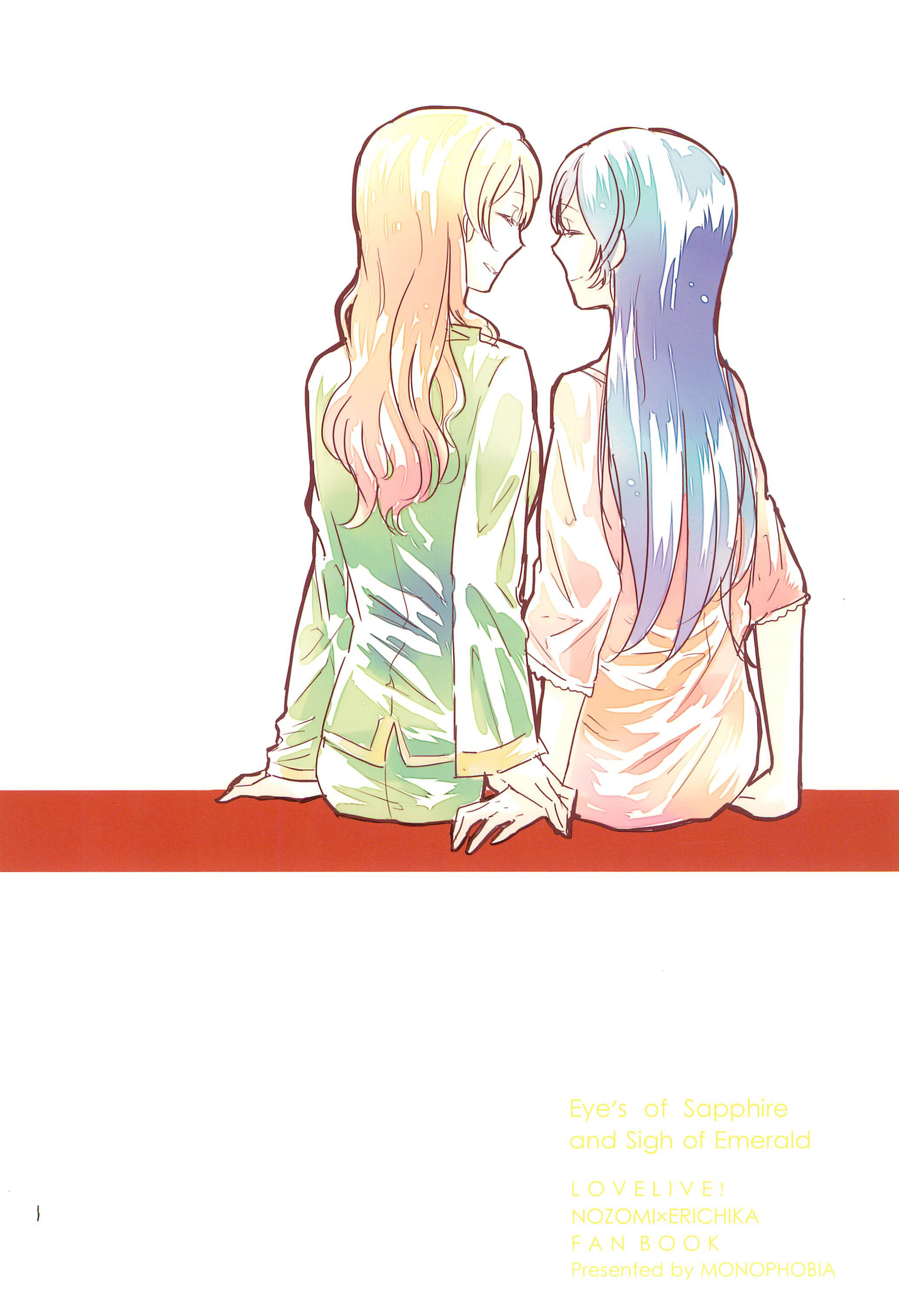 サファイアの瞳エメラルドの瞳