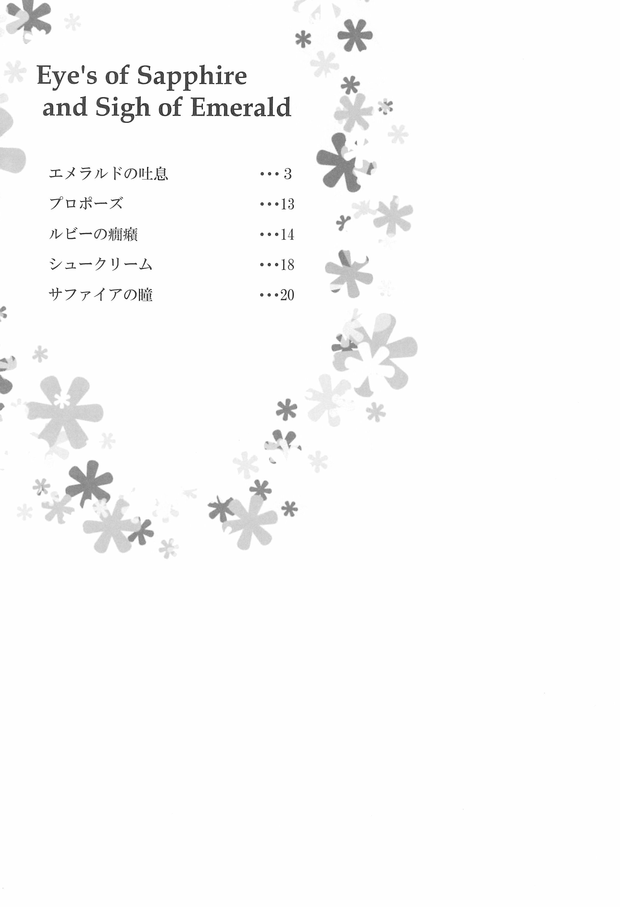 サファイアの瞳エメラルドの瞳