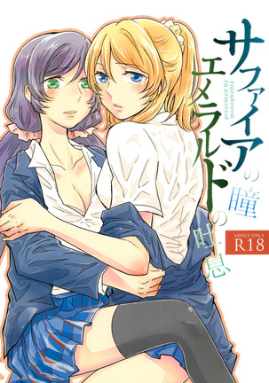 サファイアの瞳エメラルドの瞳 サファイアの瞳エメラルドの瞳