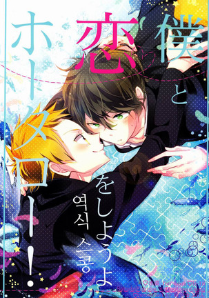 ぼくと恋おしようよ宝太郎! ぼくと恋おしようよ宝太郎!