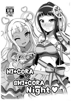 NI + CORAでSHI + CORAナイト NI + CORAでSHI + CORAナイト