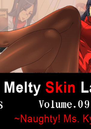 メルティスキンレディースVol。 9〜いたずら!京子さん〜 メルティスキンレディースVol。 9〜いたずら!京子さん〜