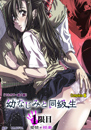 おさななじみとどきゅうせいかんぜんばん おさななじみとどきゅうせいかんぜんばん