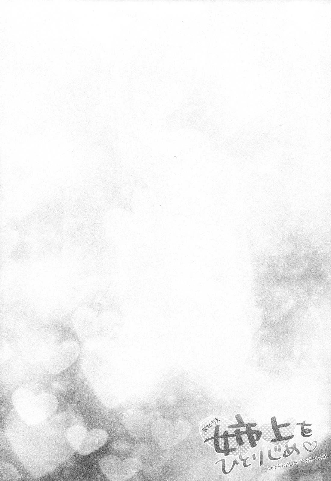 あねえをひとりじめ