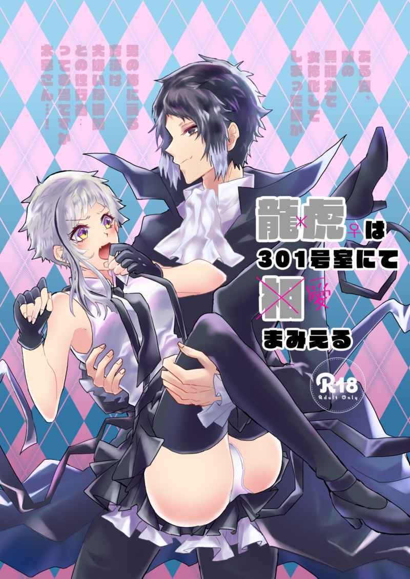 竜虎は301号室(文豪ストレイドッグス)で見ることができます[サンプル 竜虎は301号室(文豪ストレイドッグス)で見ることができます[サンプル