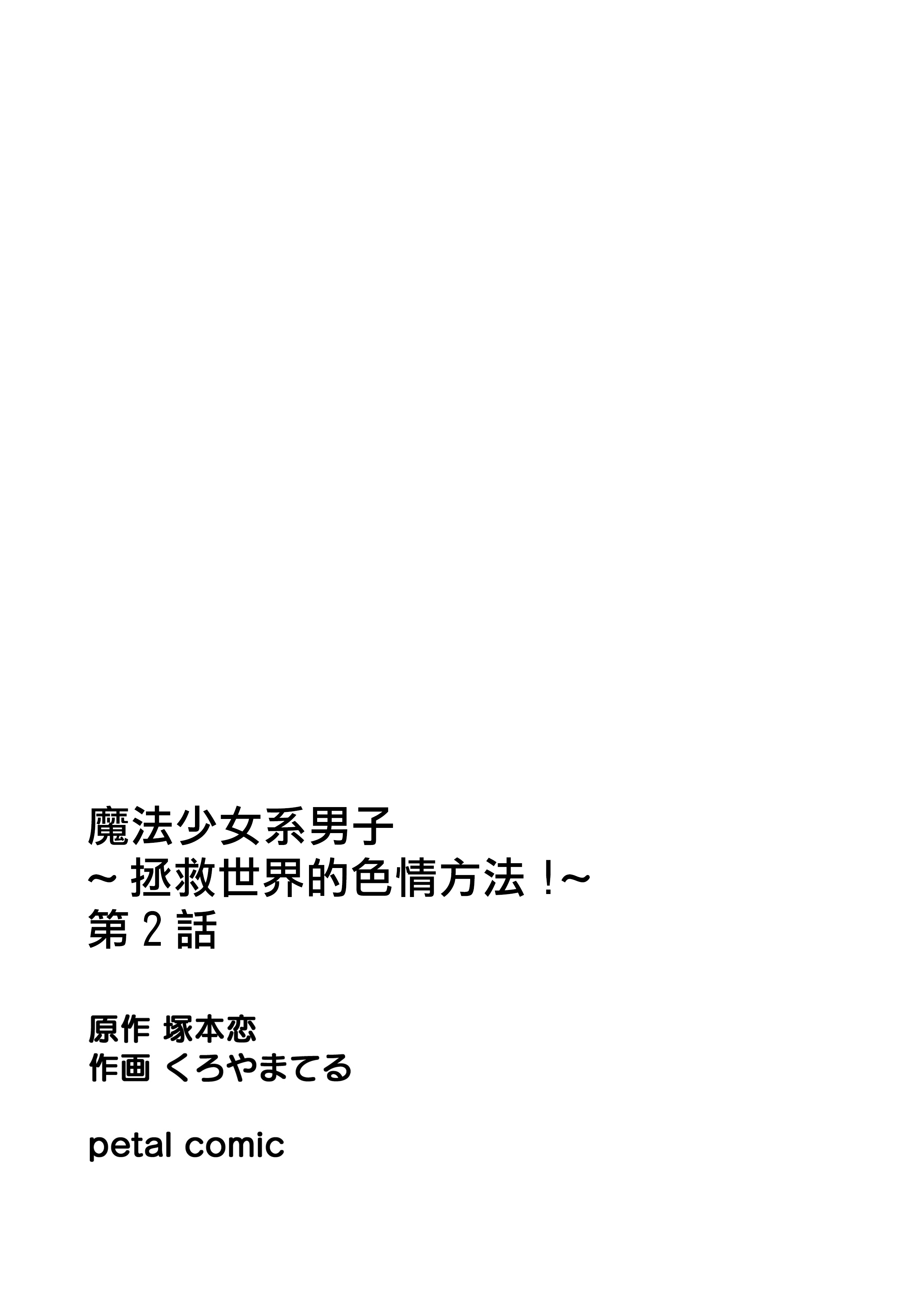 魔法少女系団子〜世界をすくえエッチなほうほう!〜Ch。 2 魔法少女系団子〜世界をすくえエッチなほうほう!〜Ch。 2
