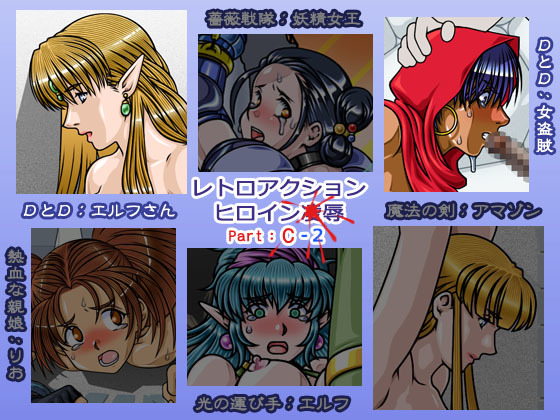 レトロアクションヒロイン○屈辱Part_C レトロアクションヒロイン○屈辱Part_C