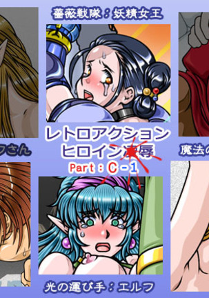 レトロアクションヒロイン○屈辱Part_C レトロアクションヒロイン○屈辱Part_C