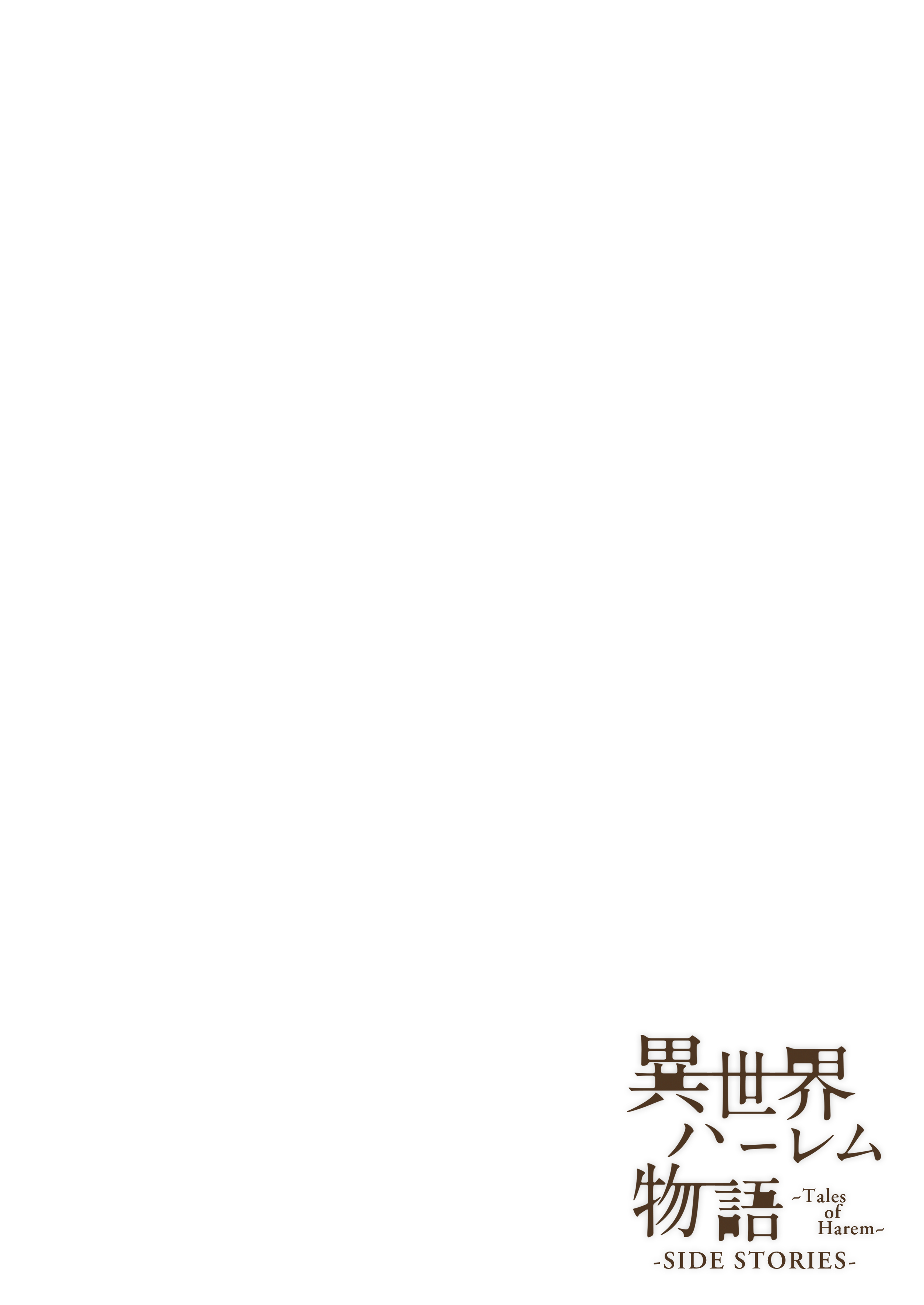 異世界害物語外伝〜ナタリア編〜