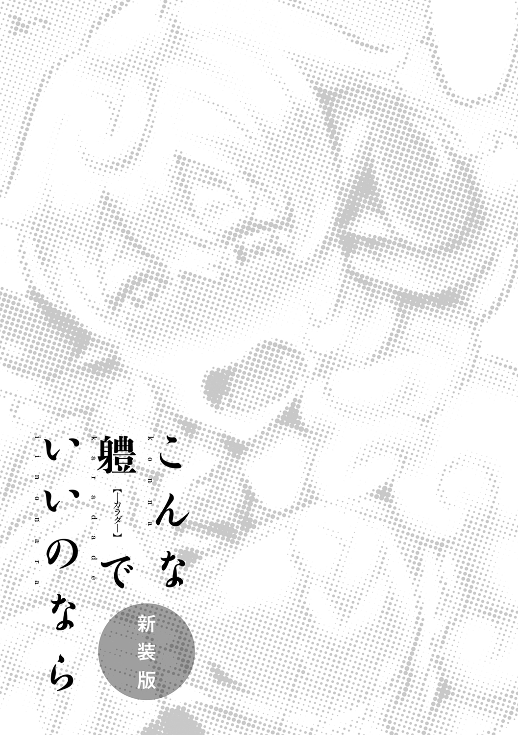 こなからだでいいの奈良新装版