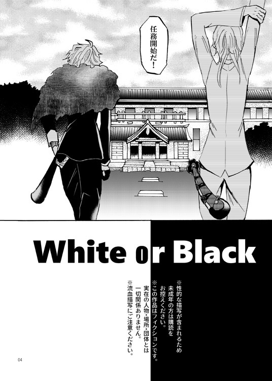 白または黒