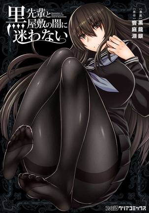 黒先輩から黒夜しきの闇にまよわないCh.1-3 黒先輩から黒夜しきの闇にまよわないCh.1-3