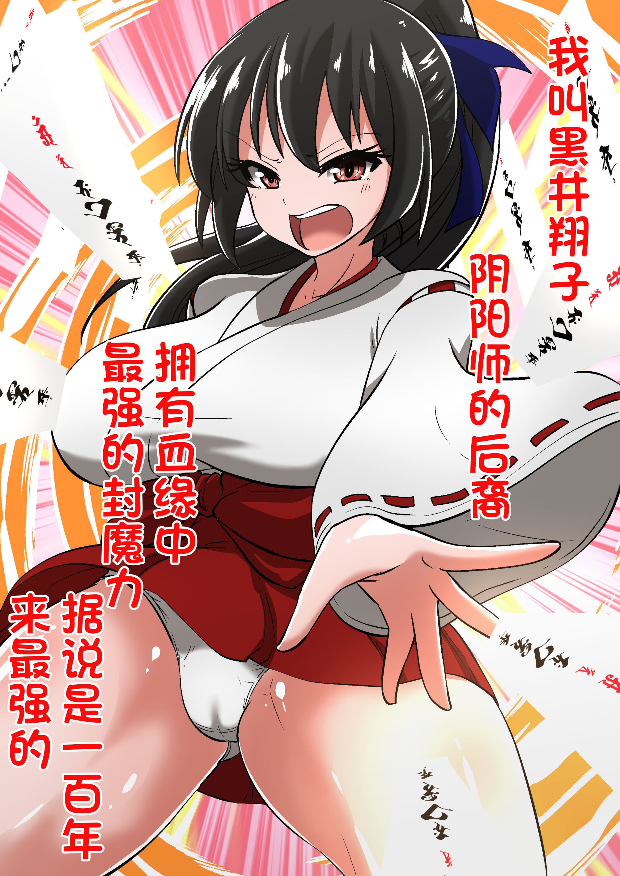 陰陽師黒井翔子のハイボク 陰陽師黒井翔子のハイボク