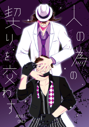 ひとのためのちぎりをかわす