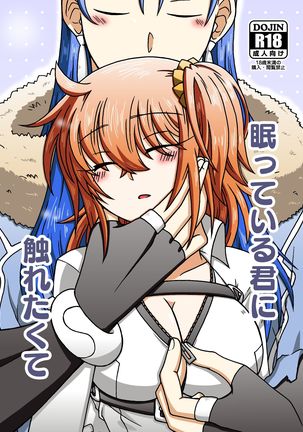 Nemutte iru kimi ni furetakute]（Fate / Grand Order）サンプル