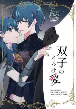 双子のとろけ愛(ファイアーエムブレム三家)サンプル 双子のとろけ愛(ファイアーエムブレム三家)サンプル