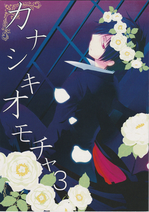 カナシキおもちゃ3-デュラララ!! カナシキおもちゃ3-デュラララ!!