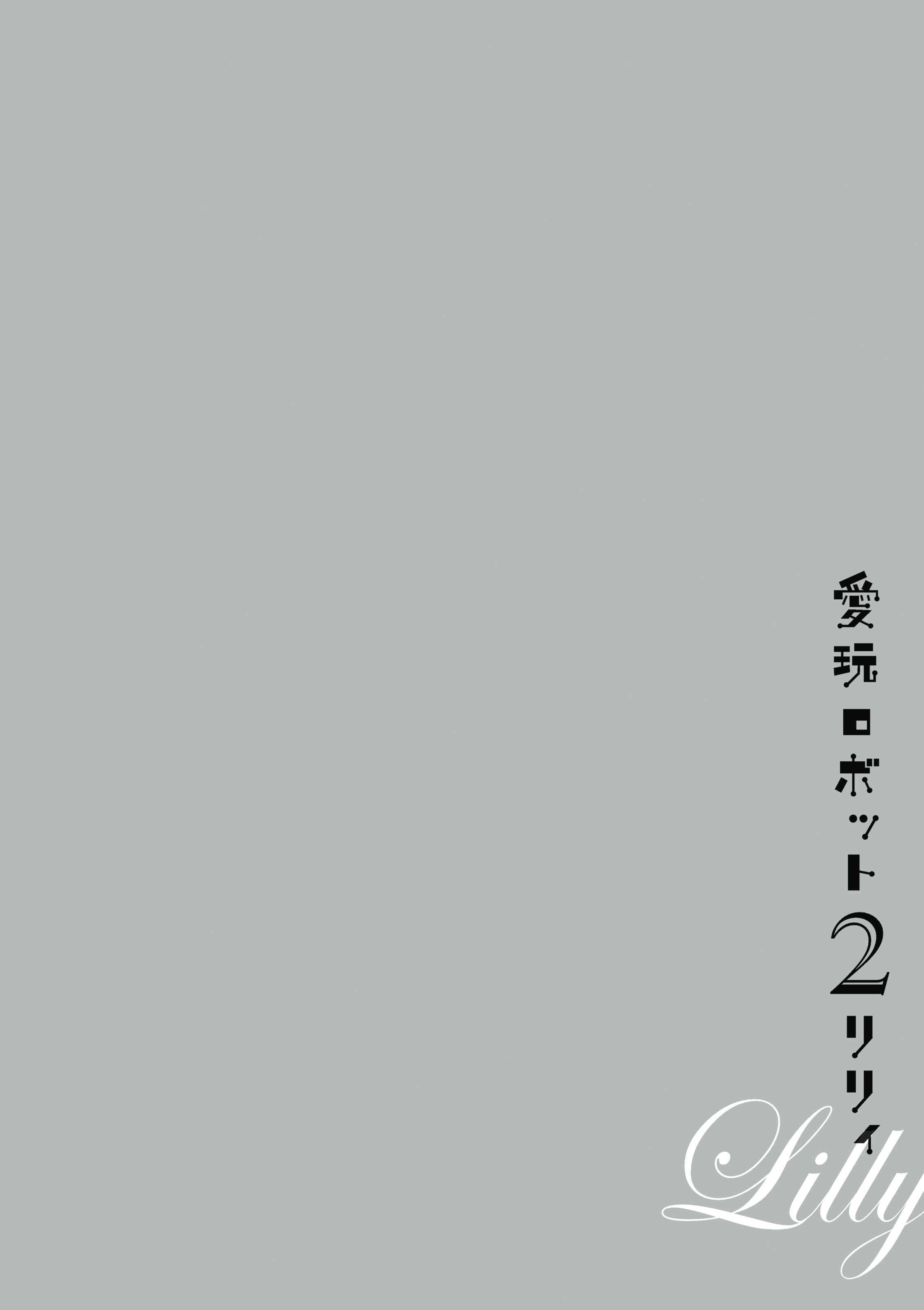 愛眼ロボットリリー-ペットロボットリリーVol。 2（打ち切り）