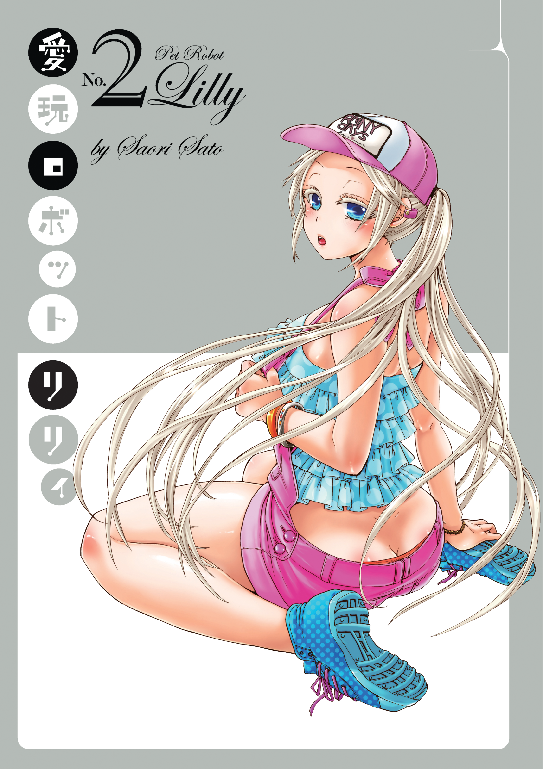 愛眼ロボットリリー-ペットロボットリリーVol。 2（打ち切り）