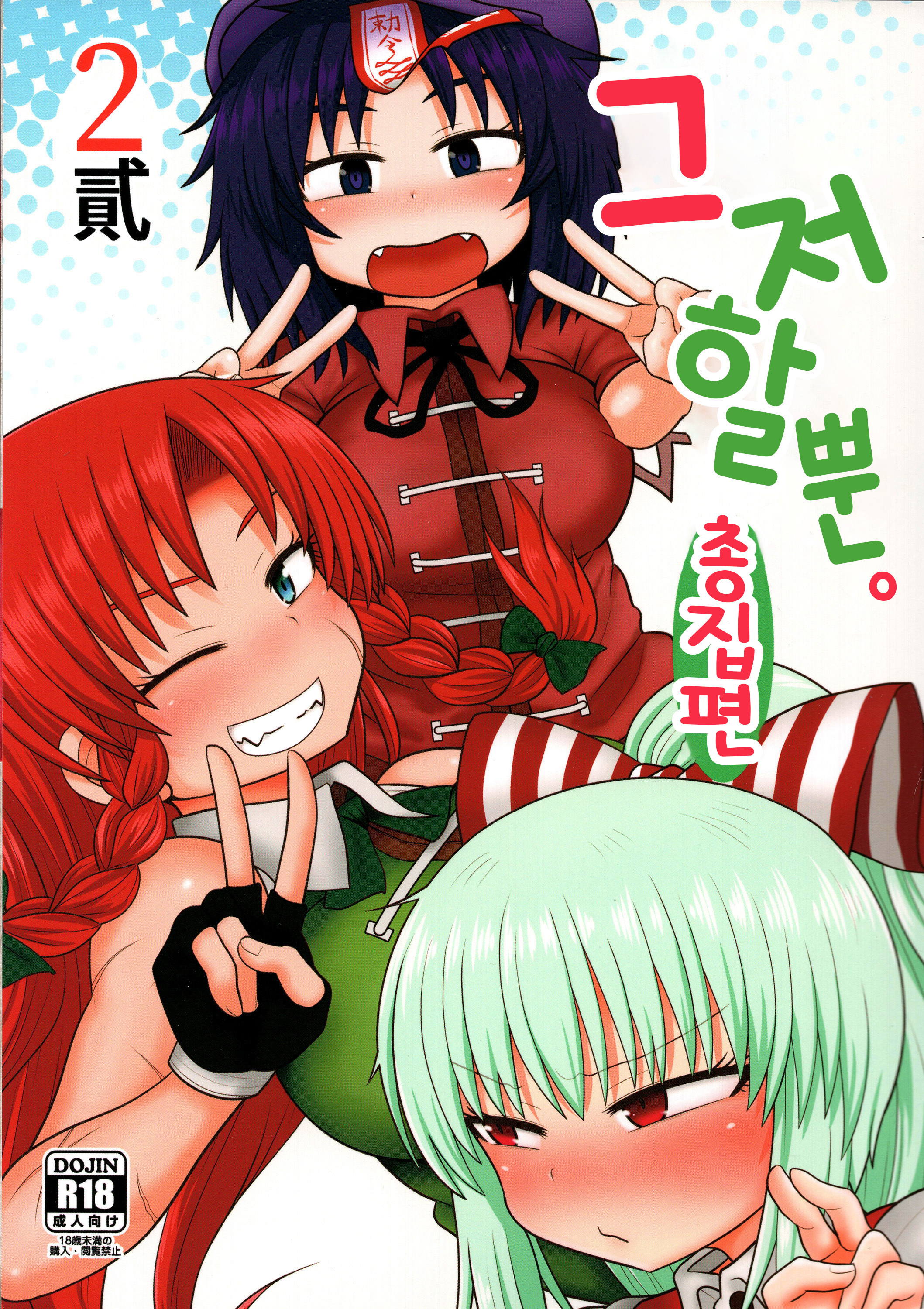 スルダケ。 Soushuuhen Ni | 그저할뿐총집편2 スルダケ。 Soushuuhen Ni | 그저할뿐총집편2
